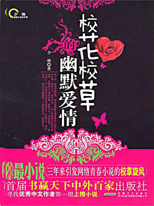 Title details for 校花校草的幽默爱情 (Humorous Love Between School Flowers and School Grass) by 夕琳 - Available